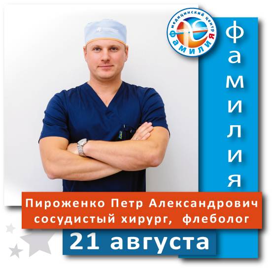 Прием врача-флеболога Пироженко Петра Александровича