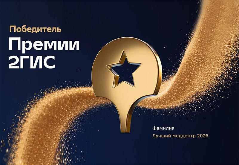 МЦ "Фамилия" - победитель в номинации "Лучший&nbsp;медицинский центр" Премии 2ГИС 