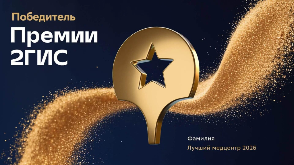 МЦ "Фамилия" - победитель в номинации "Лучший&nbsp;медицинский центр" Премии 2ГИС 